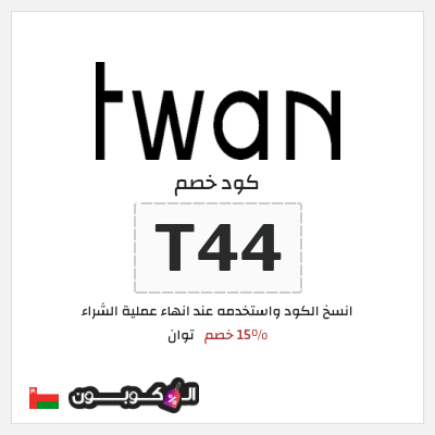 كوبون خصم توان (T44) 15% خصم