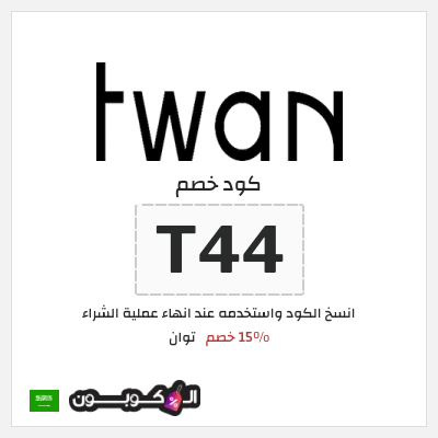 كوبون خصم توان (T44) 15% خصم