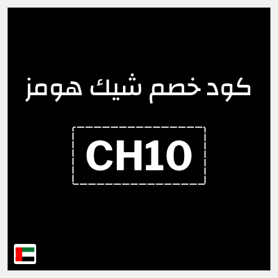 كود كوبون خصم شيك هومز 5٪ خصم