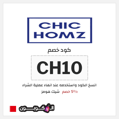 كود كوبون خصم شيك هومز 5٪ خصم