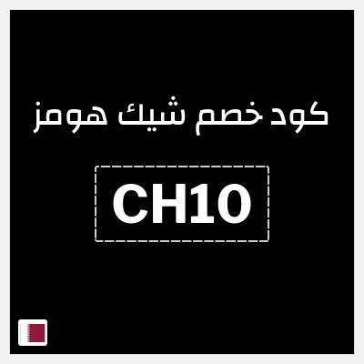 كود كوبون خصم شيك هومز 5٪ خصم