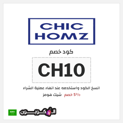 كود كوبون خصم شيك هومز 5٪ خصم