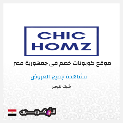 نصيحة شيك هومز