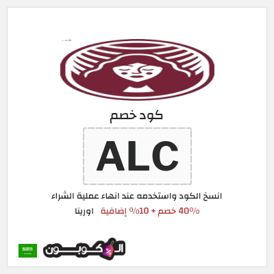 كود كوبون خصم اورينا 10٪ خصم