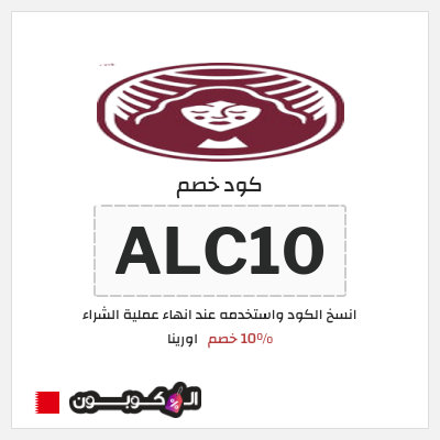 كوبون خصم اورينا (ALC10) 10% خصم