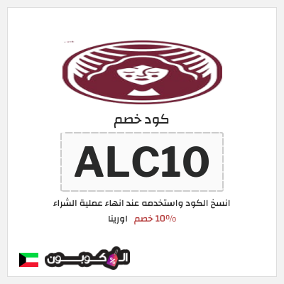 كوبون خصم اورينا (ALC10) 10% خصم