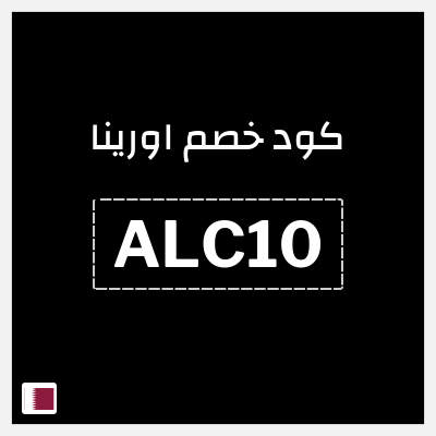 كوبون خصم اورينا (ALC10) 10% خصم
