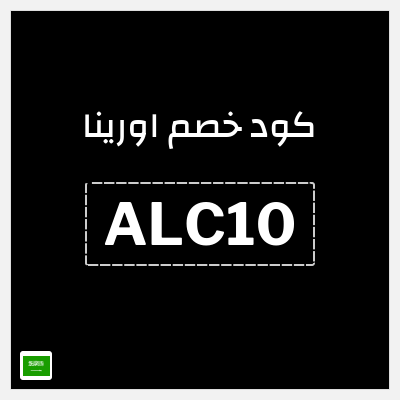 كوبون خصم اورينا (ALC10) 10% خصم