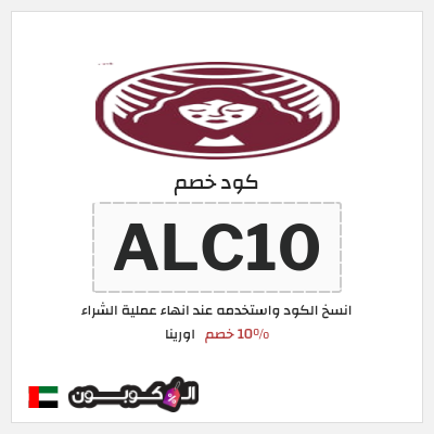 كوبون خصم اورينا (ALC10) 10% خصم