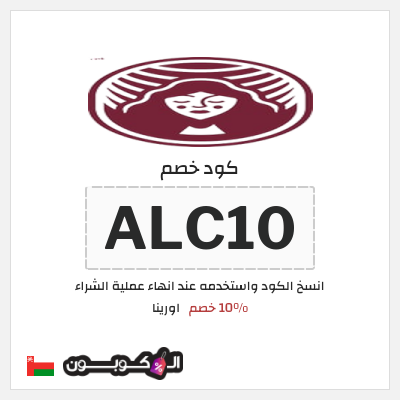 كوبون خصم اورينا (ALC10) 10% خصم