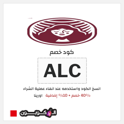 كوبون خصم اورينا (ALC) 40٪ خصم + 10٪ إضافية