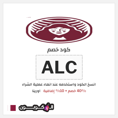 كوبون خصم اورينا (ALC) 40٪ خصم + 10٪ إضافية