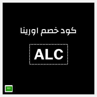 كوبون خصم اورينا (ALC) 40٪ خصم + 10٪ إضافية