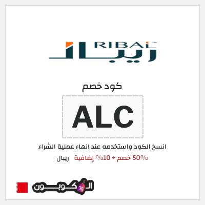 كود كوبون خصم ريبال 10٪ خصم