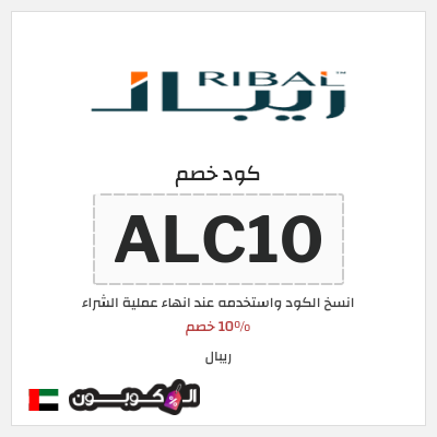 كوبون خصم ريبال (ALC10) 10% خصم