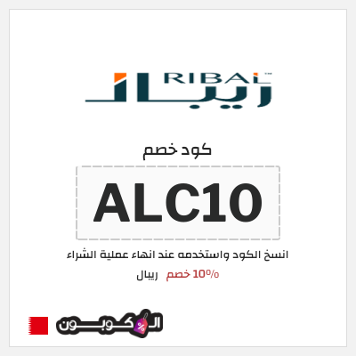 كوبون خصم ريبال (ALC10) 10% خصم