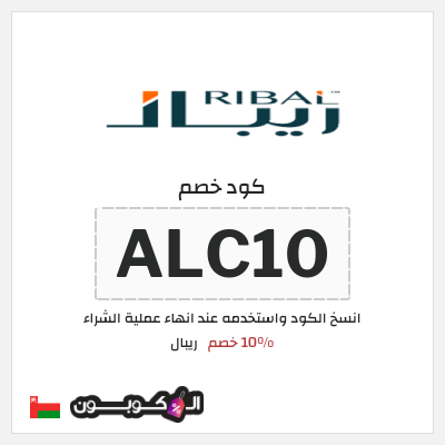 كوبون خصم ريبال (ALC10) 10% خصم