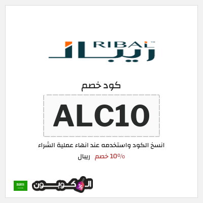 كوبون خصم ريبال (ALC10) 10% خصم