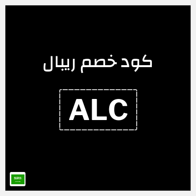 كوبون خصم ريبال (ALC) 50% خصم + 10% إضافية