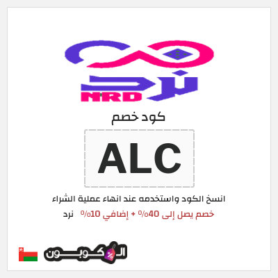 كود كوبون خصم نرد 10٪ خصم