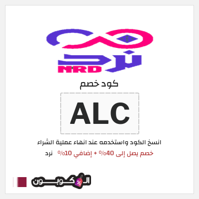 كود كوبون خصم نرد 10٪ خصم