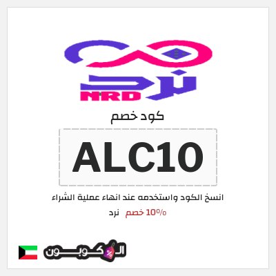 كوبون خصم نرد (ALC10) 10% خصم