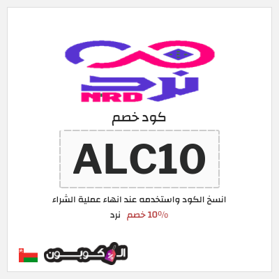 كوبون خصم نرد (ALC10) 10% خصم