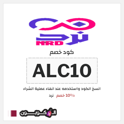 كوبون خصم نرد (ALC10) 10% خصم
