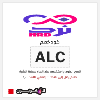 كوبون خصم نرد (ALC) خصم يصل إلى 40% + إضافي 10%