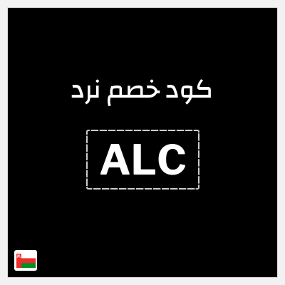 كوبون خصم نرد (ALC) خصم يصل إلى 40% + إضافي 10%