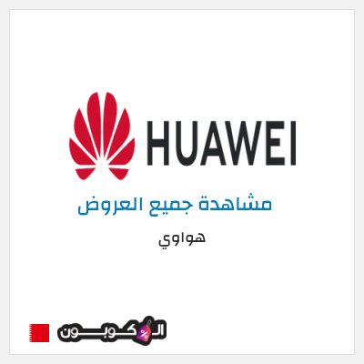 كود كوبون خصم هواوي خصم بقيمة 100 دينار بحريني