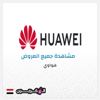 كود كوبون خصم هواوي خصم بقيمة 100 جنيه مصري