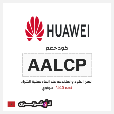 كود كوبون خصم هواوي كوبونات خصم 10%