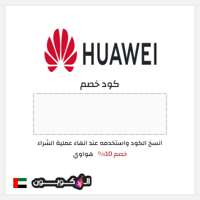 كود كوبون خصم هواوي كوبونات خصم 10%