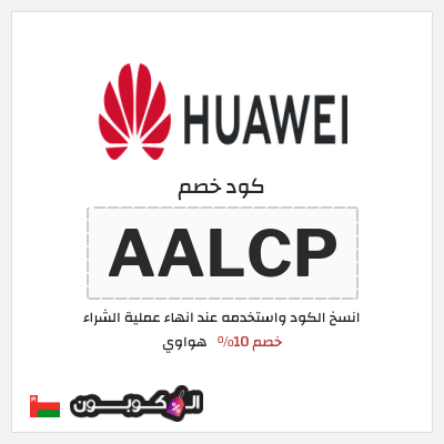 كود كوبون خصم هواوي كوبونات خصم 10%