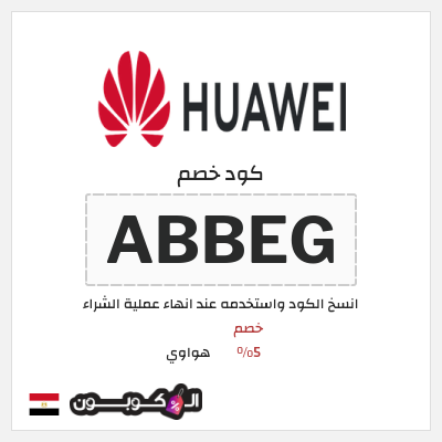 كود كوبون خصم هواوي كوبونات خصم 5%
