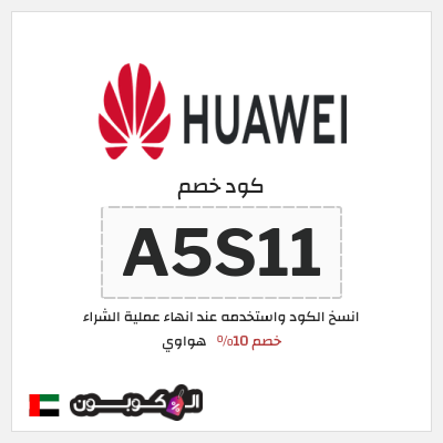 كود كوبون خصم هواوي كوبونات خصم 10%