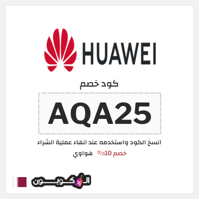 كود كوبون خصم هواوي كوبونات خصم 10%