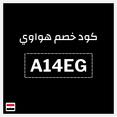 كود كوبون خصم هواوي كوبونات خصم 5%