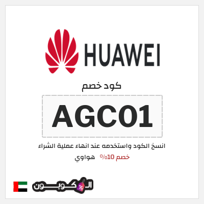 كود كوبون خصم هواوي كوبونات خصم 10%