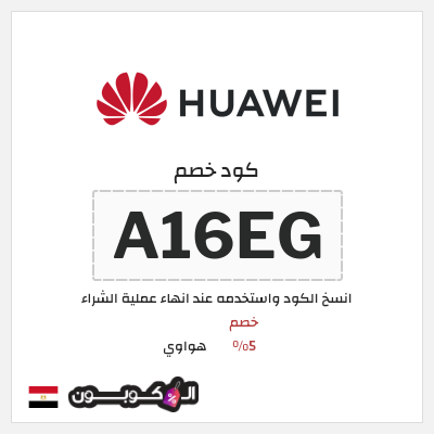 كود كوبون خصم هواوي كوبونات خصم 5%