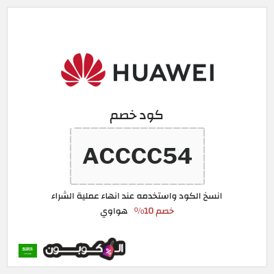 كود كوبون خصم هواوي كوبونات خصم 10%