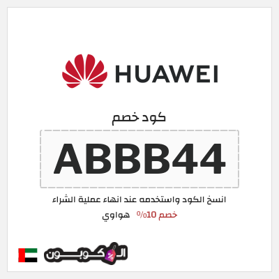 كود كوبون خصم هواوي كوبونات خصم 10%