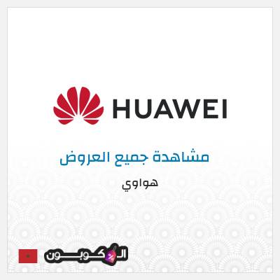 كود كوبون خصم هواوي كوبونات خصم 10%