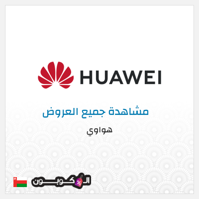 كود كوبون خصم هواوي كوبونات خصم 10%