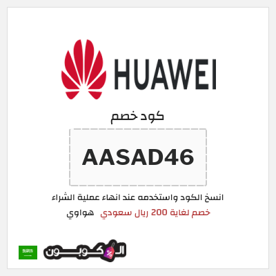كوبون خصم هواوي (AASAD46) خصم لغاية 200 ريال سعودي