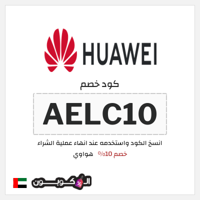 كوبون خصم هواوي (AELC10) خصم 10%