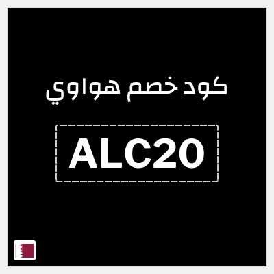 كوبون خصم هواوي (ALC20) خصم 10%