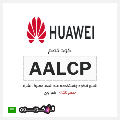 كوبون خصم هواوي (AALCP) خصم 10%