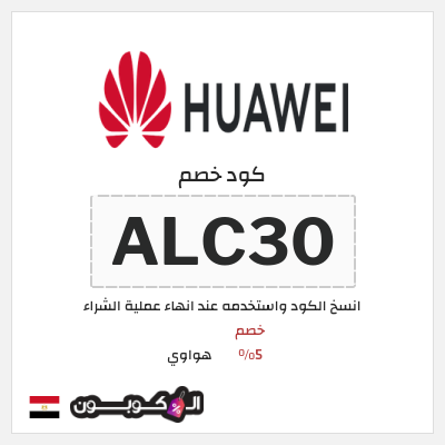 كوبون خصم هواوي (ALC30) خصم 5%